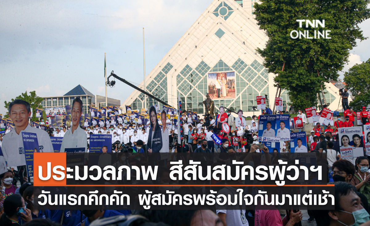 ประมวลภาพ สีสันรับสมัครผู้ว่าฯ วันแรกคึกคักผู้สมัครเดินทางมาแต่เช้า