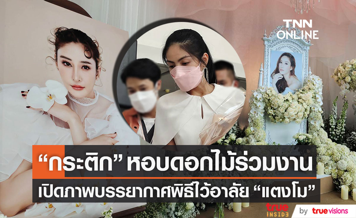 "กระติก" หอบช่อดอกไม้ร่วมพิธีไว้อาลัย "แตงโม นิดา" 
