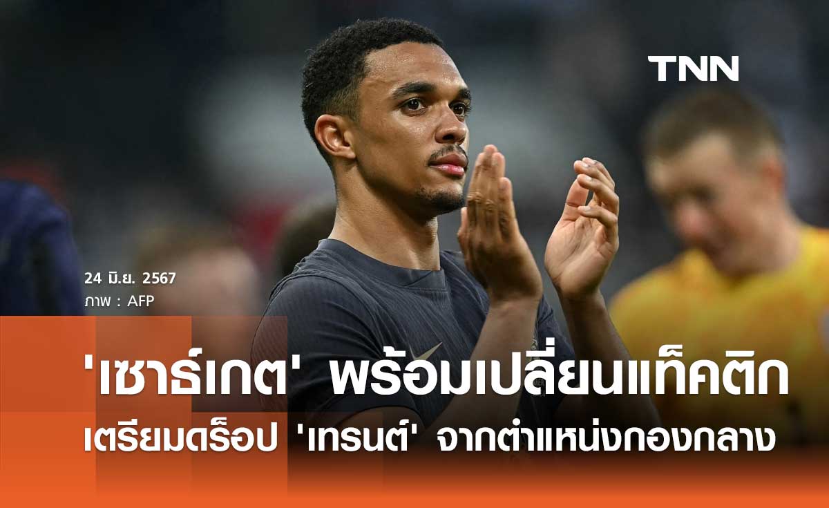 'เซาธ์เกต' พร้อมเปลี่ยนแท็คติก เตรียมดร็อป 'เทรนต์' จากตำแหน่งกองกลาง