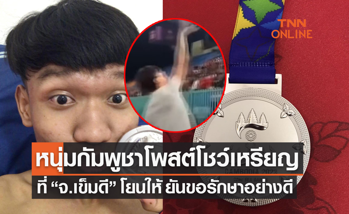 หนุ่มกัมพูชาโชว์เหรียญเงินของ 'โจนาธาร เข็มดี' โพสต์บอกเป็นจิตวิญญาณของประเทศ