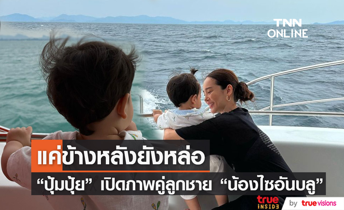 แค่ด้านหลังยังหล่อขนาดนี้ "ปุ้มปุ้ย" เผยภาพคู่ "น้องไซอัลบลู" ชวนชาวเน็ตใจบาง