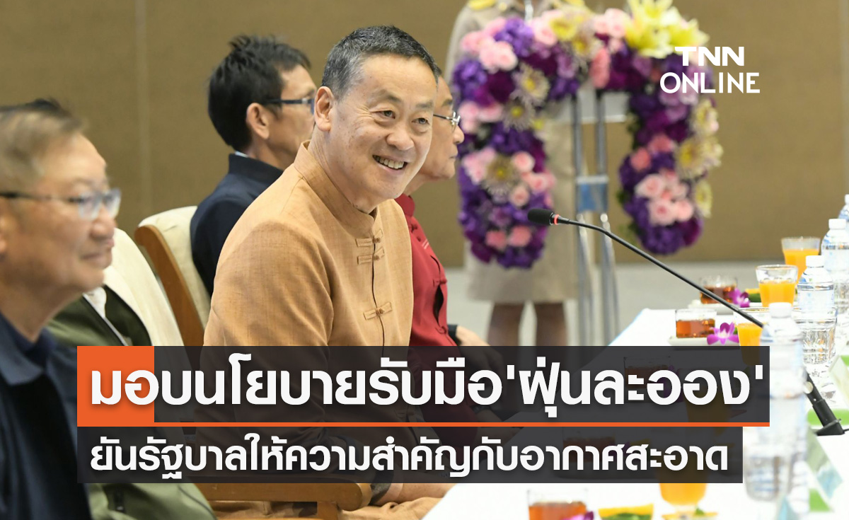 นายกฯ มอบนโยบายรับมือ "ไฟป่า - ฝุ่นละออง" ยันให้ความสำคัญกับอากาศสะอาด