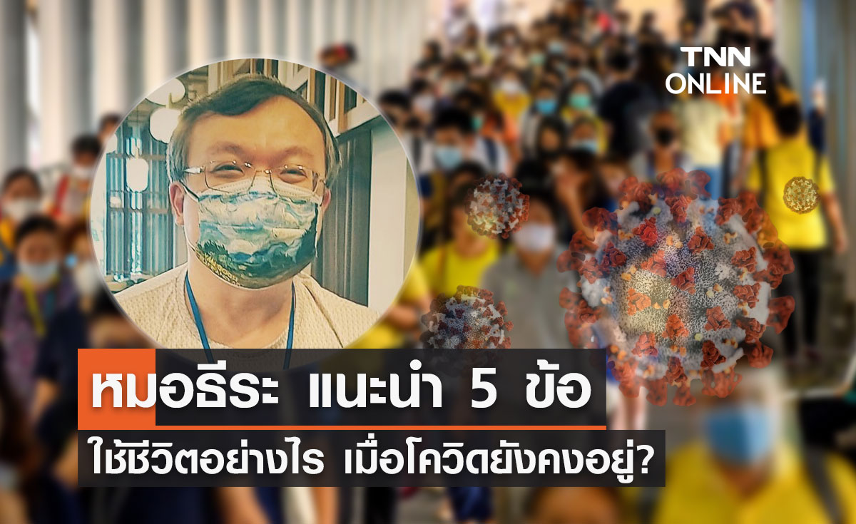 หมอธีระ ให้คำแนะนำ 5 ข้อ ใช้ชีวิตอย่างไร เมื่อโควิดยังคงอยู่?