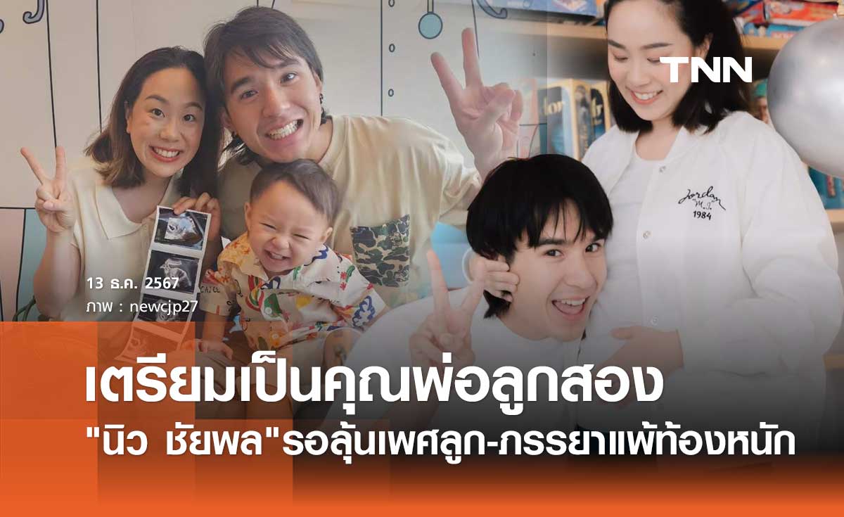 นิว ชัยพล ตื่นเต้นรอลุ้นเพศลูกคนที่ 2 ท้องนี้ภรรยาแพ้หนักมาก เดาว่าเป็นผู้หญิง
