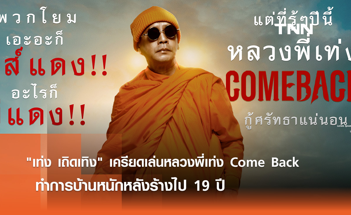 "เท่ง เถิดเทิง" เครียดเล่น "หลวงพี่เท่ง Come Back"  ทำการบ้านหนักหลังร้างไป 19 ปี   