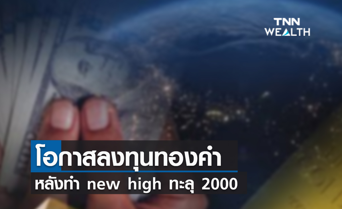 (คลิป) โอกาสลงทุนทองคำ หลังทำ New High ทะลุ 2000
