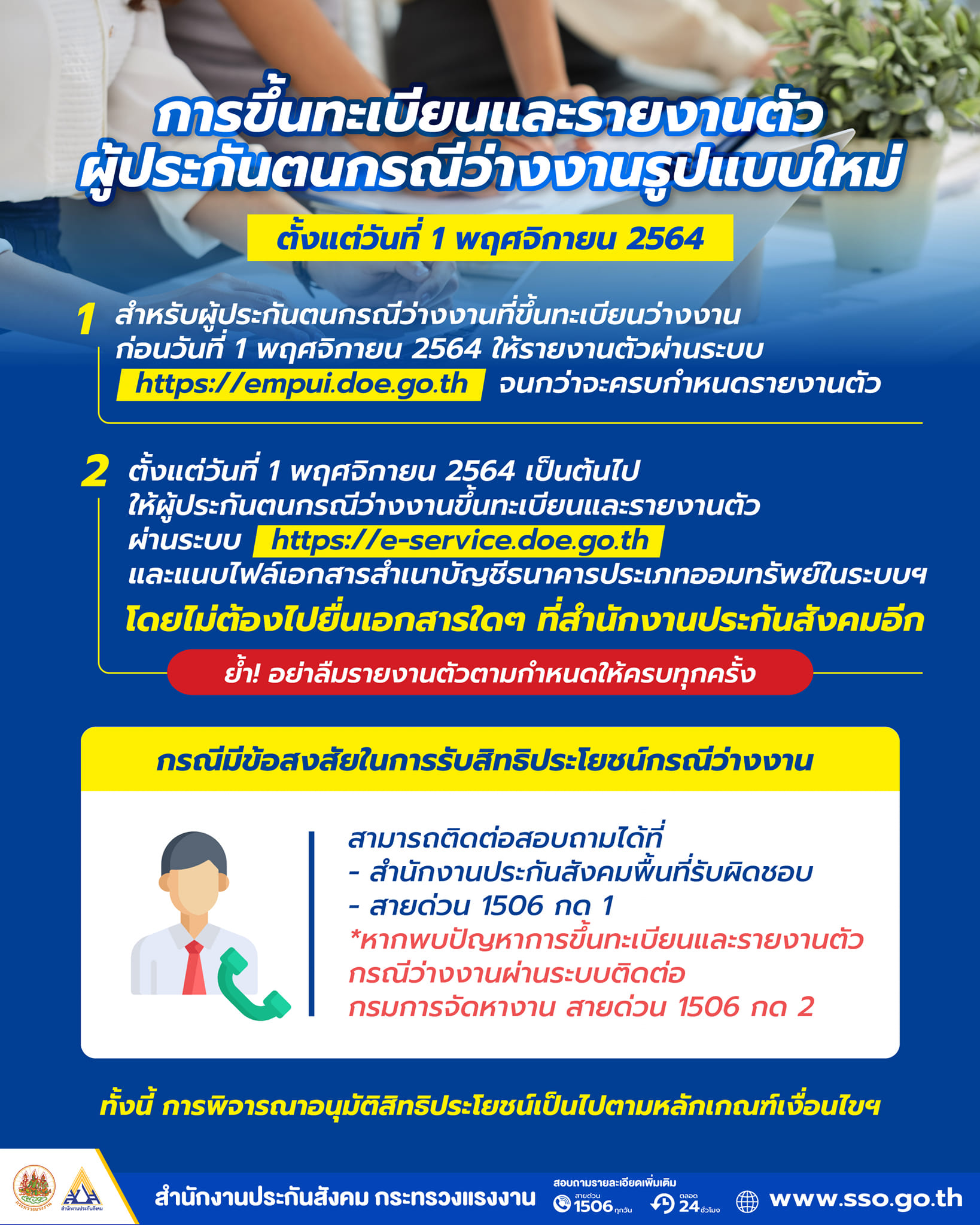 เช็กด่วน! ประกันสังคม เปิดขั้นตอนขึ้นทะเบียนว่างงานรูปแบบใหม่
