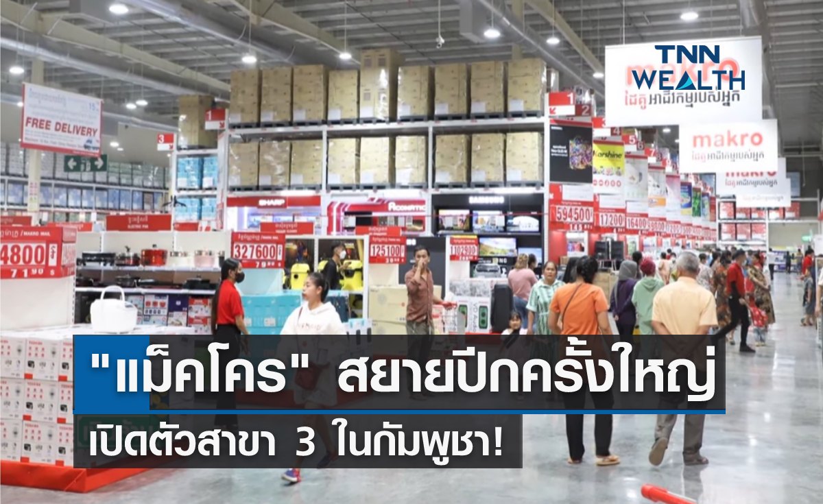 "แม็คโคร" สยายปีกครั้งยิ่งใหญ่ เปิดสาขา 3 ในกัมพูชา! 
