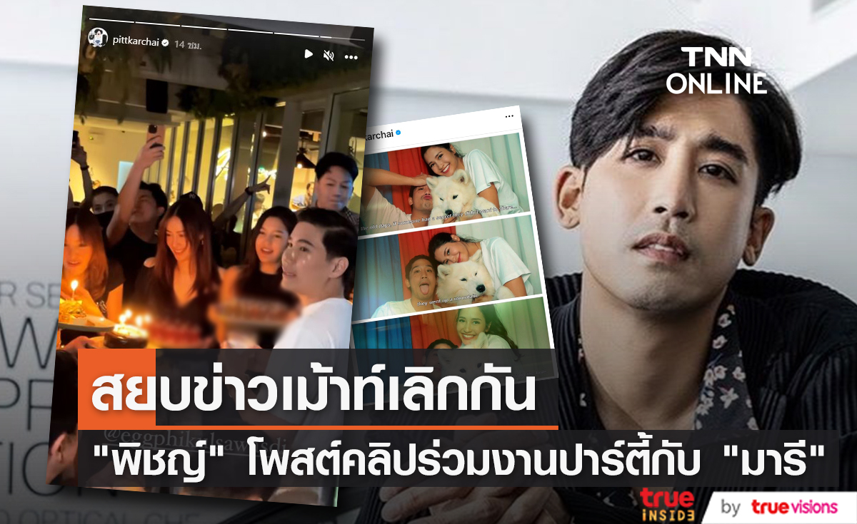 เคลียร์ข่าวลือเลิกกัน? "พิชญ์ กาไชย" โพสต์คลิป "มารี" หลังโดนโยงเป็น นางเอกหน้าเหวี่ยงเลิกแฟน 