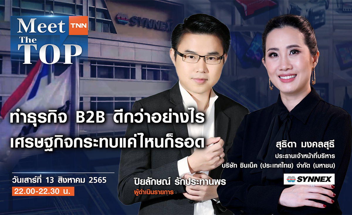 ทำธุรกิจ B2B ดีกว่าอย่างไร เศรษฐกิจกระทบแค่ไหนก็รอด l SYNNEX l MEET THE TOP EP.45