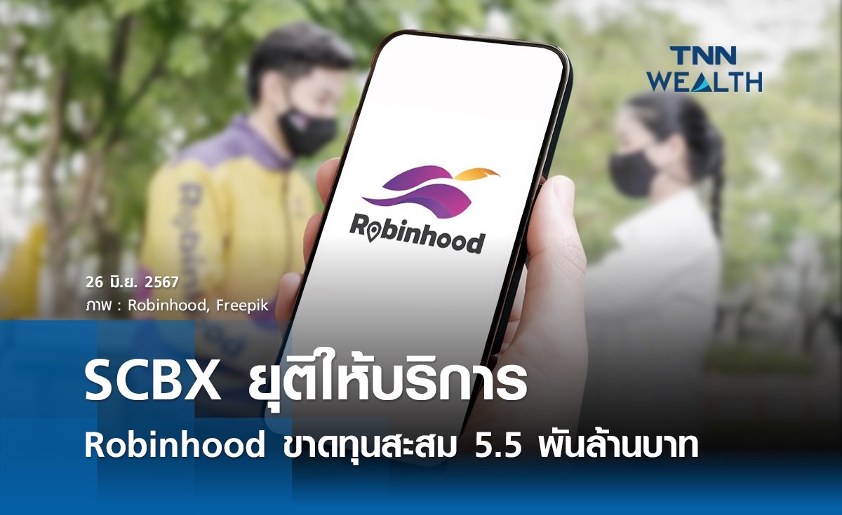 SCBX ยุติให้บริการ Robinhood   