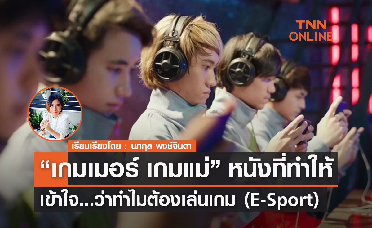 ฉลองแชมป์ E-sport เอเชียนเกมส์ "เกมเมอร์ เกมแม่" หนังที่ทำให้เข้าใจว่าทำไมถึงต้องเล่นเกม