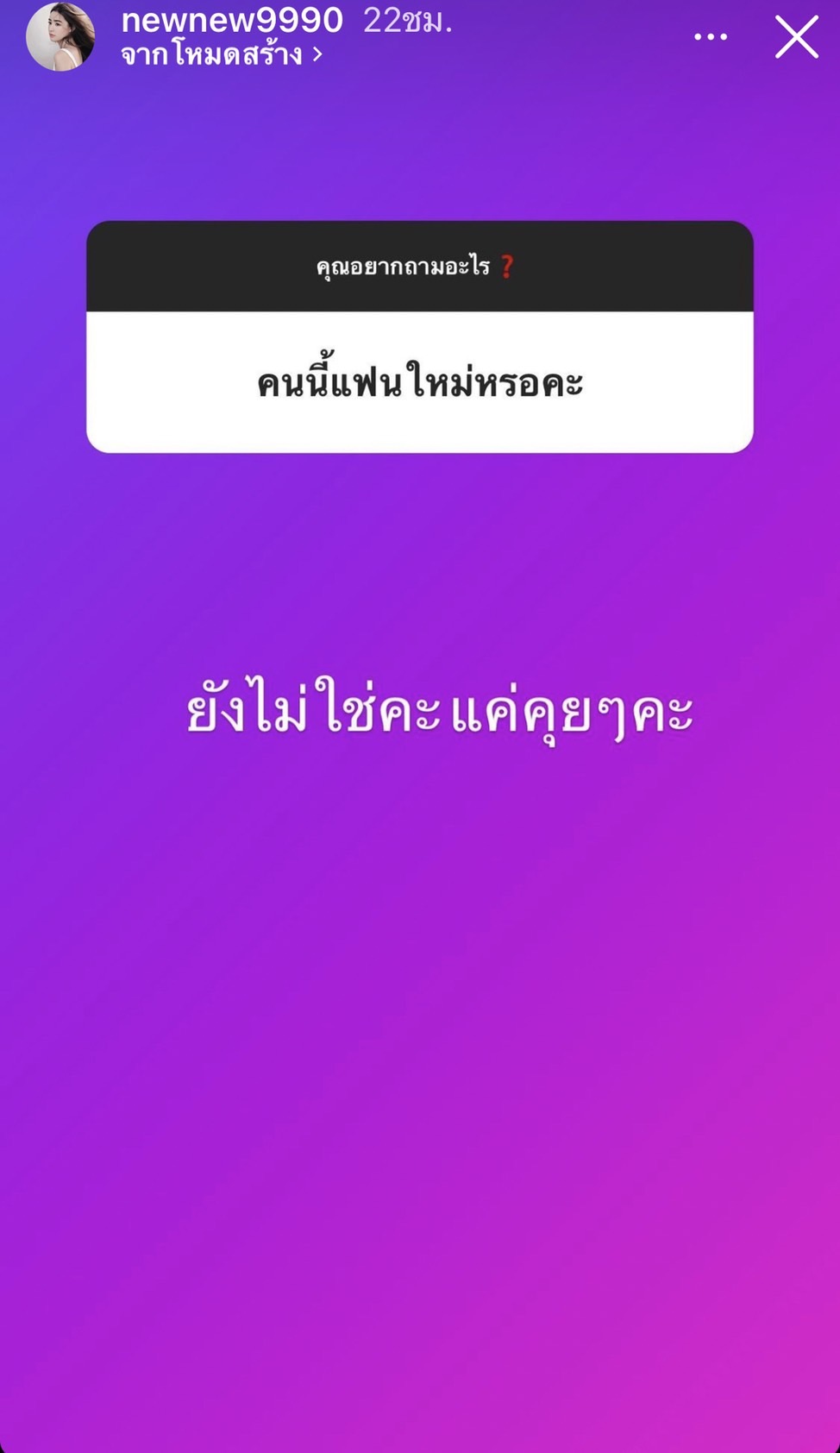อยากรู้อะไรถามมา!!  นิวนิว ตอบไม่กั๊ก หลังเปิดตัวหนุ่มคุยคนใหม่