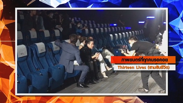บรรยากาศ “Thirteen Lives” รอบพิเศษในประเทศไทย  (มีคลิป)