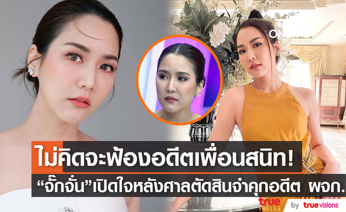  "จั๊กจั่น" เปิดใจ หลังศาลตัดสินจำคุกอดีตคนสนิท 9 เดือน คดีโลกสองใบ 