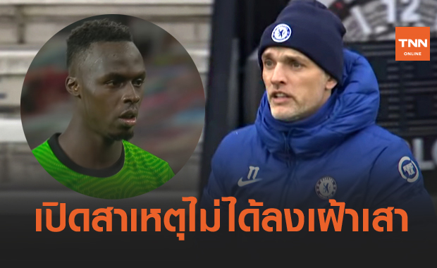 ร่างกายมีปัญหา!ทูเคิ่ลเผยเหตุเมนดี้ชวดบู๊เกมเอฟเอ-สั่งเบรกช่วยเซเนกัล