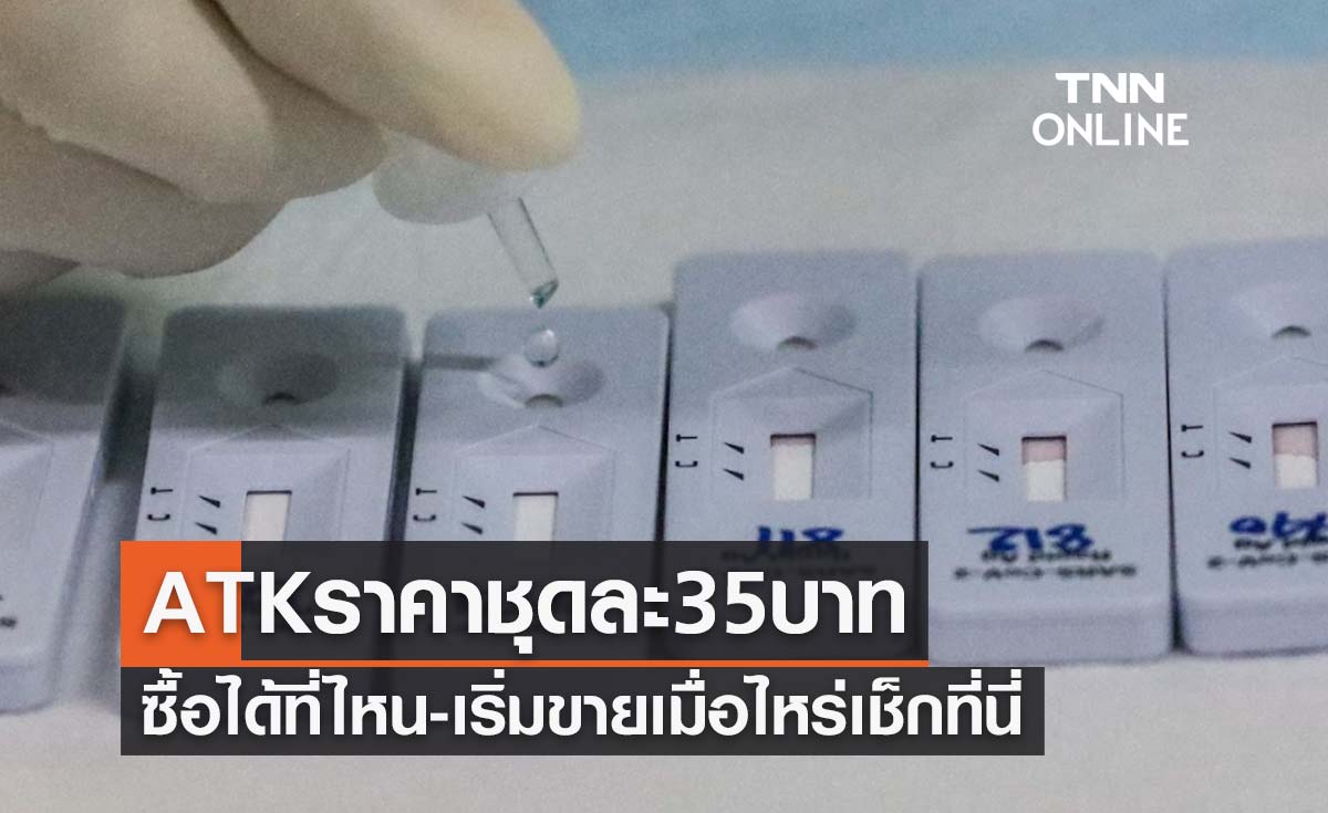 เปิดพิกัด ชุดตรวจ ATK ราคาชุดละ 35 บาท ซื้อได้ที่ไหน-เริ่มขายเมื่อไหร่เช็กที่นี่
