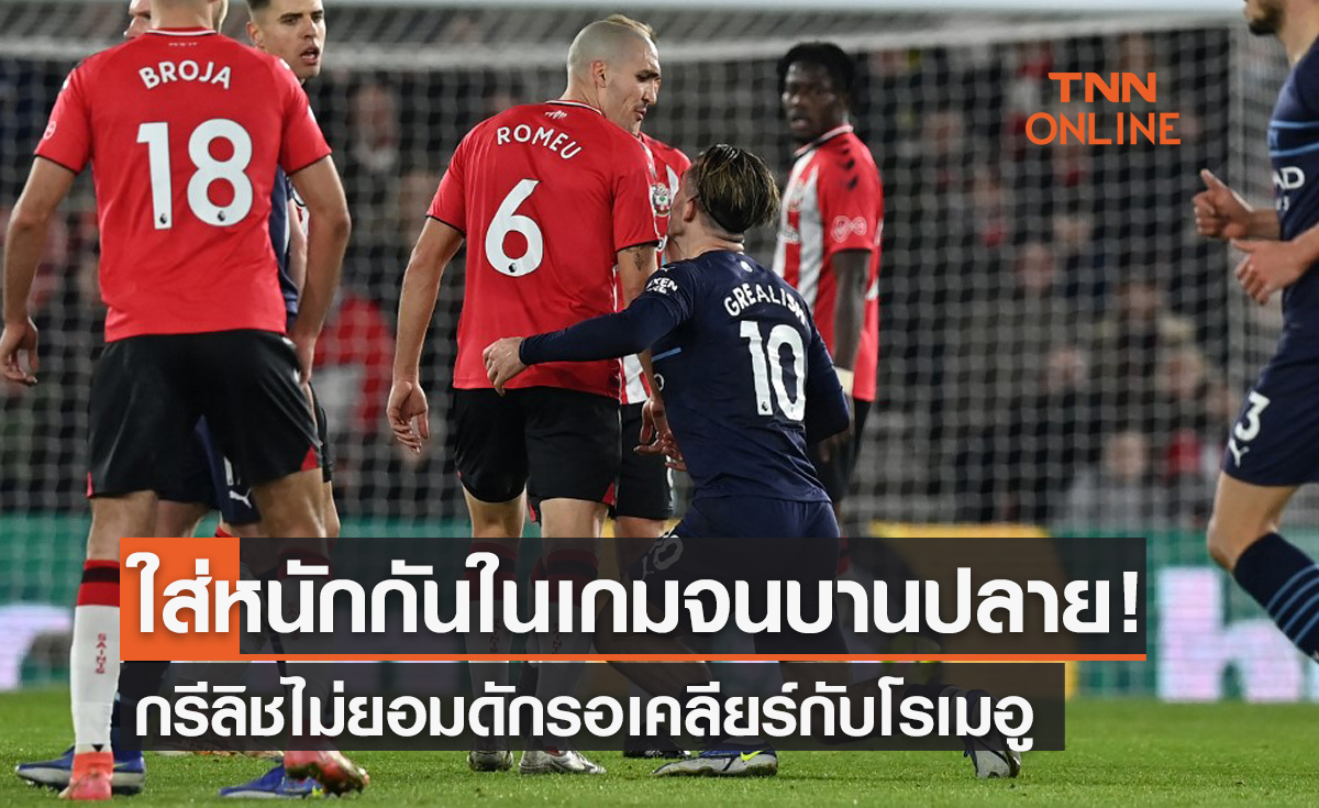 หวิดปะทะ! กุนซือเซาธ์แฮมป์ตัน เผย 'กรีลิช' ฉุนหนักมารอดักเคลียร์ 'โรเมอู' หลังจบเกม