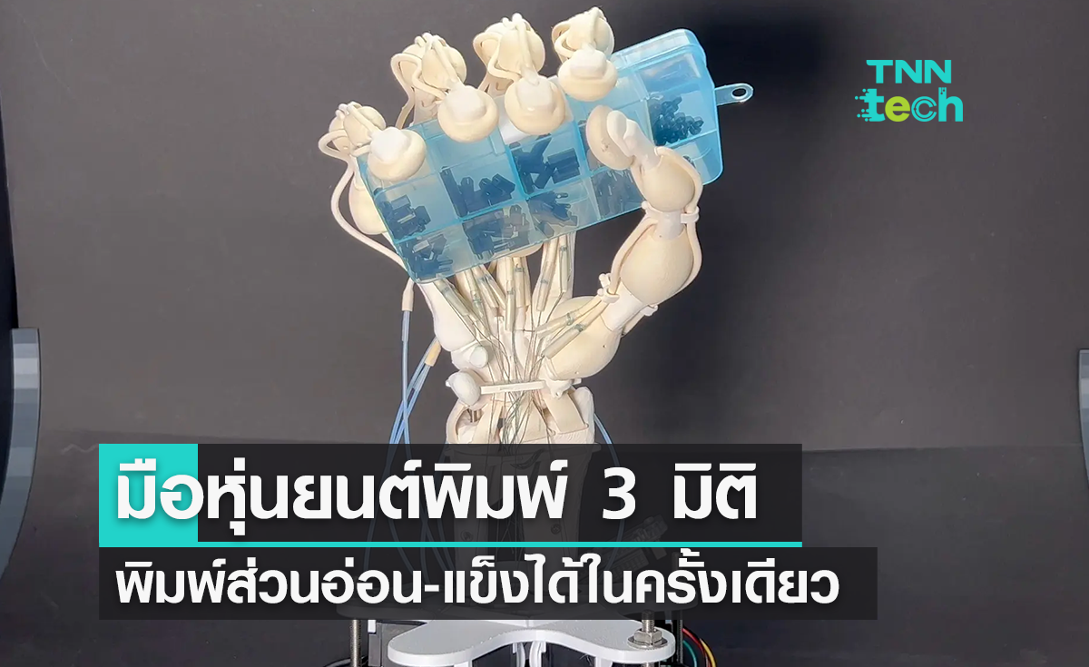 มือหุ่นยนต์พิมพ์ 3 มิติเทคนิคใหม่ พิมพ์ส่วนที่อ่อนนุ่ม-แข็งได้พร้อมกันในครั้งเดียว