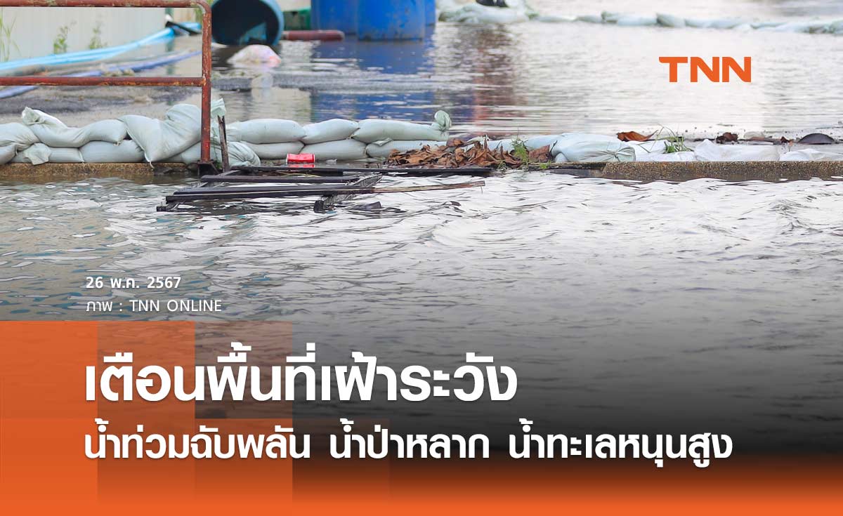 ปภ. เตือนพื้นที่เฝ้าระวังน้ำท่วมฉับพลัน น้ำป่าหลาก น้ำท่วมขัง น้ำทะเลหนุนสูง