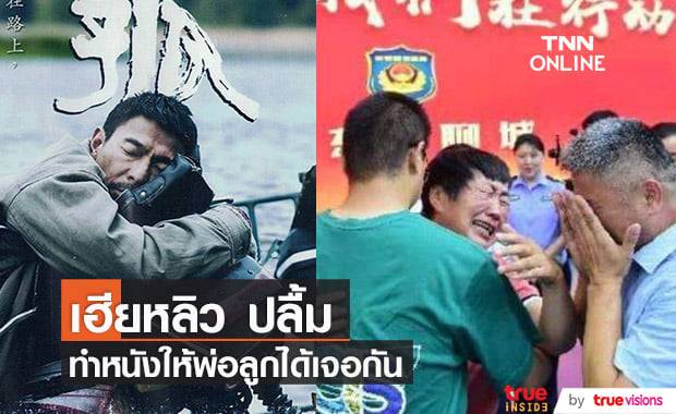 "หลิวเต๋อหัว" สุดภูมิใจ! สร้างหนังที่เป็นความหวังให้พ่อลูกที่จากกันไปนาน 24 ปีได้เจอกันจริงๆ