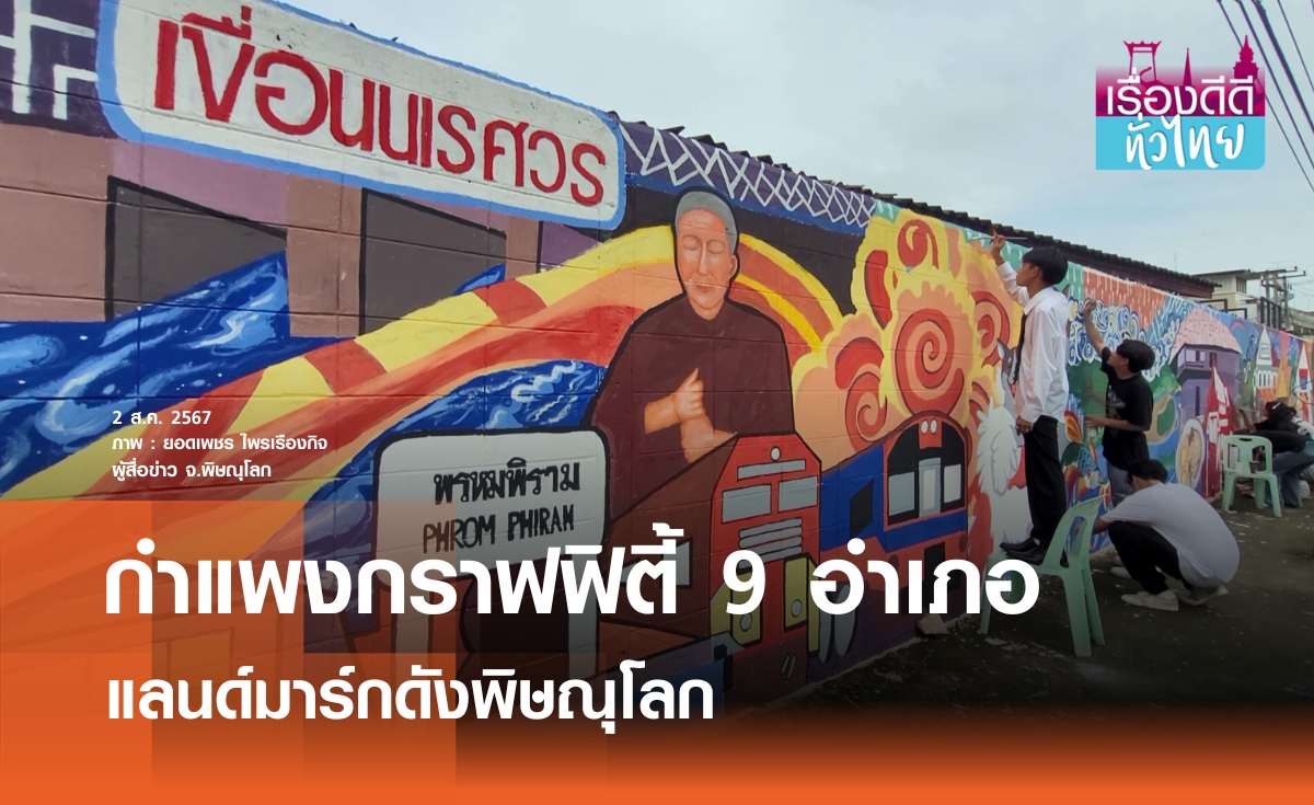 "กำแพงกราฟฟิตี้"แลนด์มาร์กดังพิษณุโลก  | เรื่องดีดีทั่วไทย
