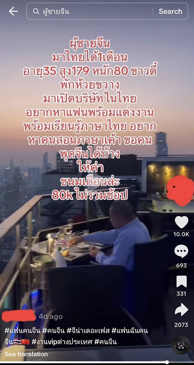 กลโกงใหม่! อ้างหนุ่มจีนหาแฟนคนไทย เปย์เป็นแสน ลวงทำงานแก๊งจีนเทา