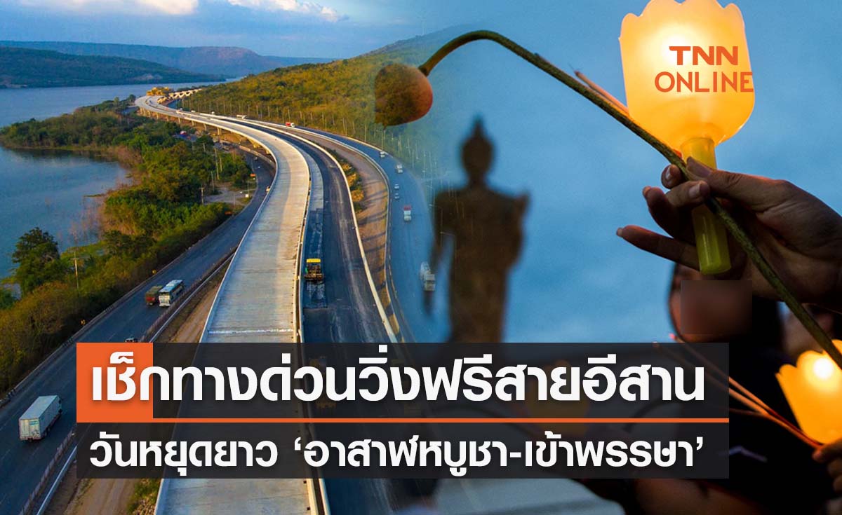 วันอาสาฬหบูชา 2565 เช็กทางด่วนสายอีสานเปิดวิ่งฟรีรับวันหยุดยาว