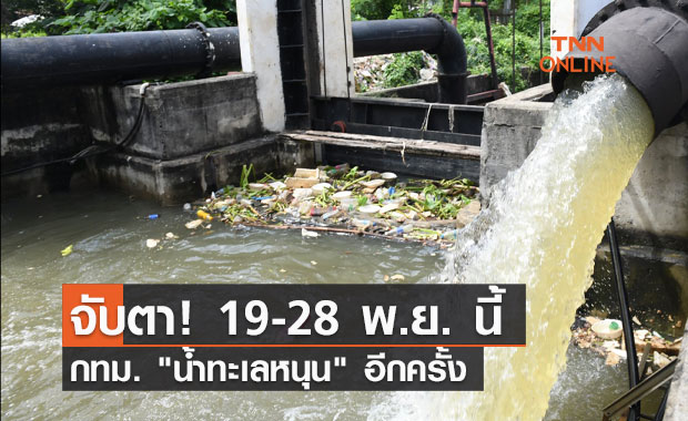 เต็มตลิ่ง! จับตา 19-28 พ.ย. นี้  "น้ำทะเลหนุน" อีกครั้ง 