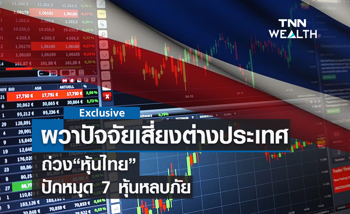  ผวาปัจจัยเสี่ยงต่างประเทศถ่วง"หุ้นไทย"  ลุ้นผลประชุมเฟด  ปักหมุด 7 หุ้นหลบภัย