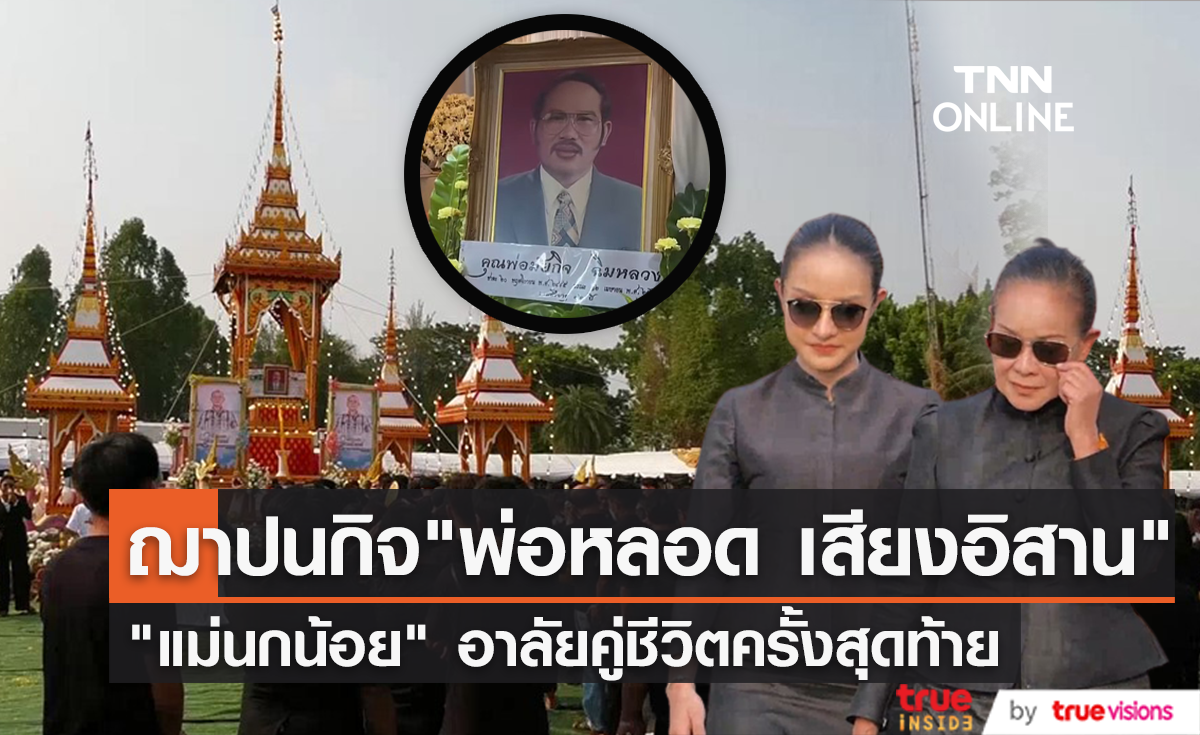 "แม่นกน้อย อุไรพร" และศิลปินหมอลำร่วมส่ง "พ่อหลอด เสียงอิสาน" ครั้งสุดท้ายในพิธีฌาปนกิจ