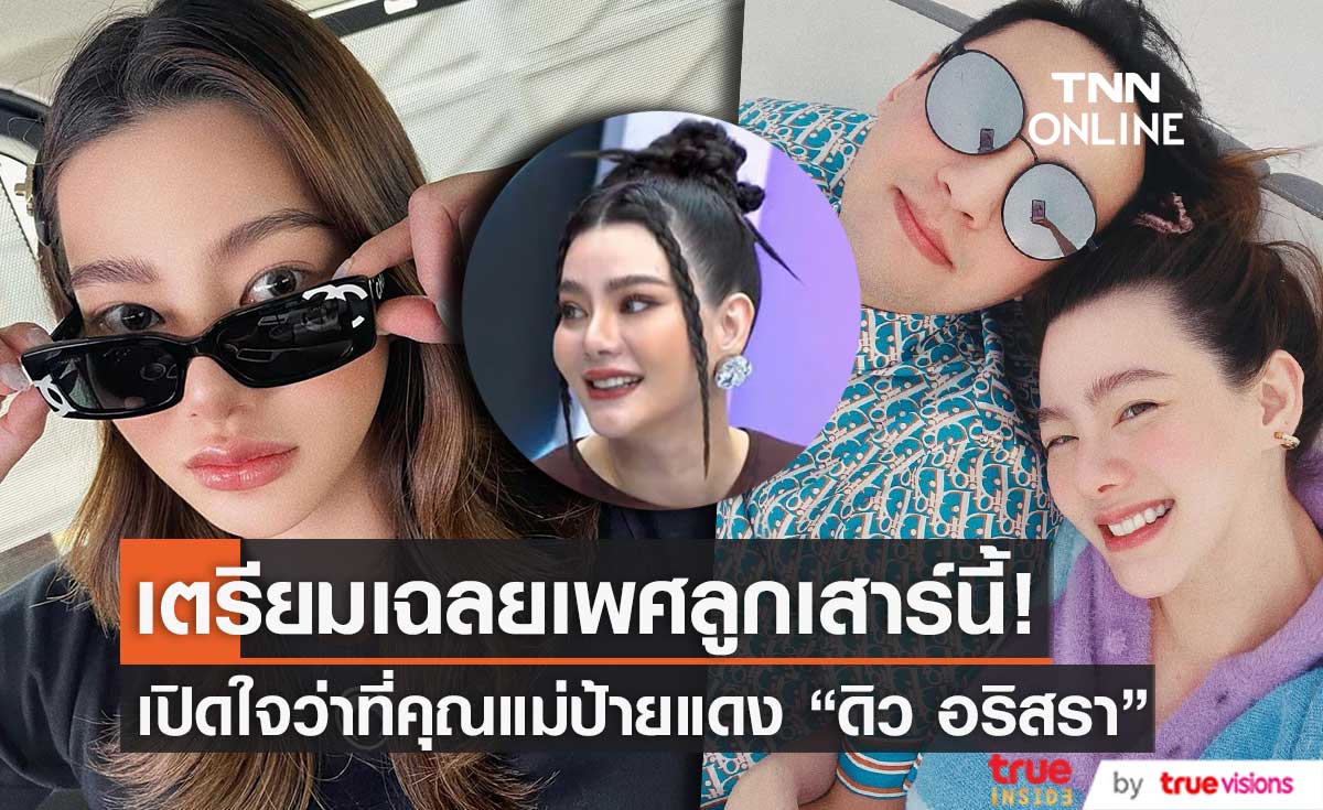 รอลุ้น! เปิดใจว่าที่คุณแม่ป้ายแดง "ดิว อริสรา" เตรียมเฉลยเพศลูกเสาร์นี้