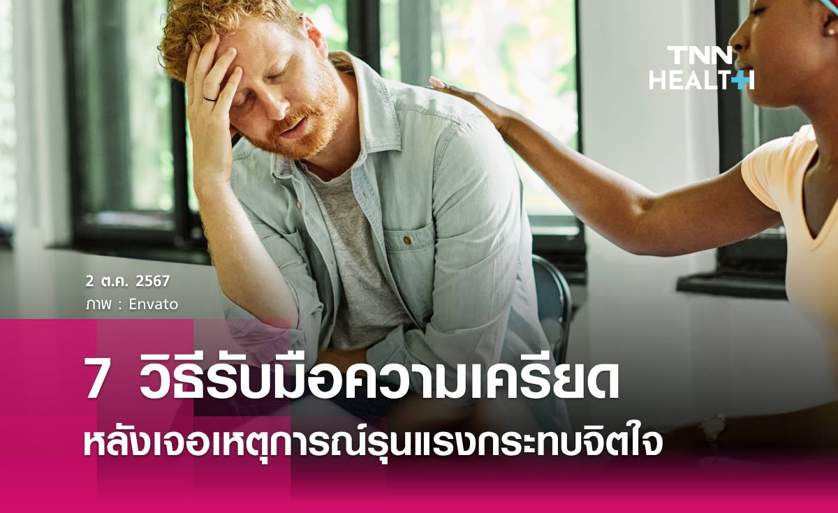 7 วิธีรับมือความเครียด หลังเจอเหตุการณ์รุนแรงกระทบจิตใจ 