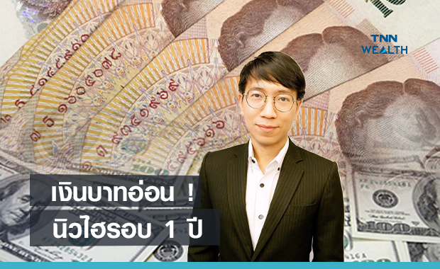 เงินบาทอ่อน ! นิวไฮรอบ 1 ปี  กนง.ใช้นโยบายการเงินสวนทางเฟด