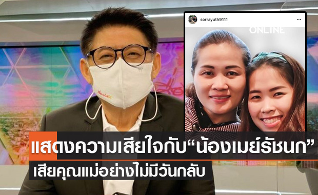 "สรยุทธ" แสดงความเสียใจกับ "น้องเมย์" ที่เสีย "คุณแม่คำผัน" อย่างไม่มีวันกลับ