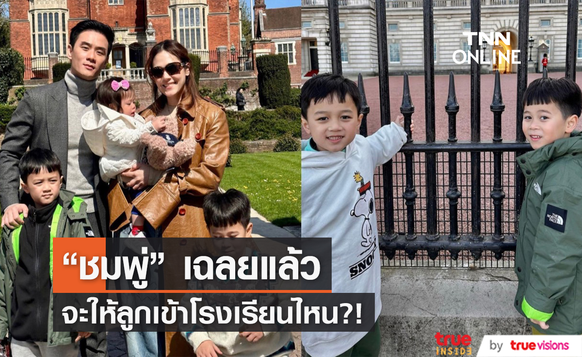 "ชมพู่ อารยา" เฉลยแล้ว จะให้ลูกเรียนที่ไหน ให้เป็นเรื่องของอนาคต