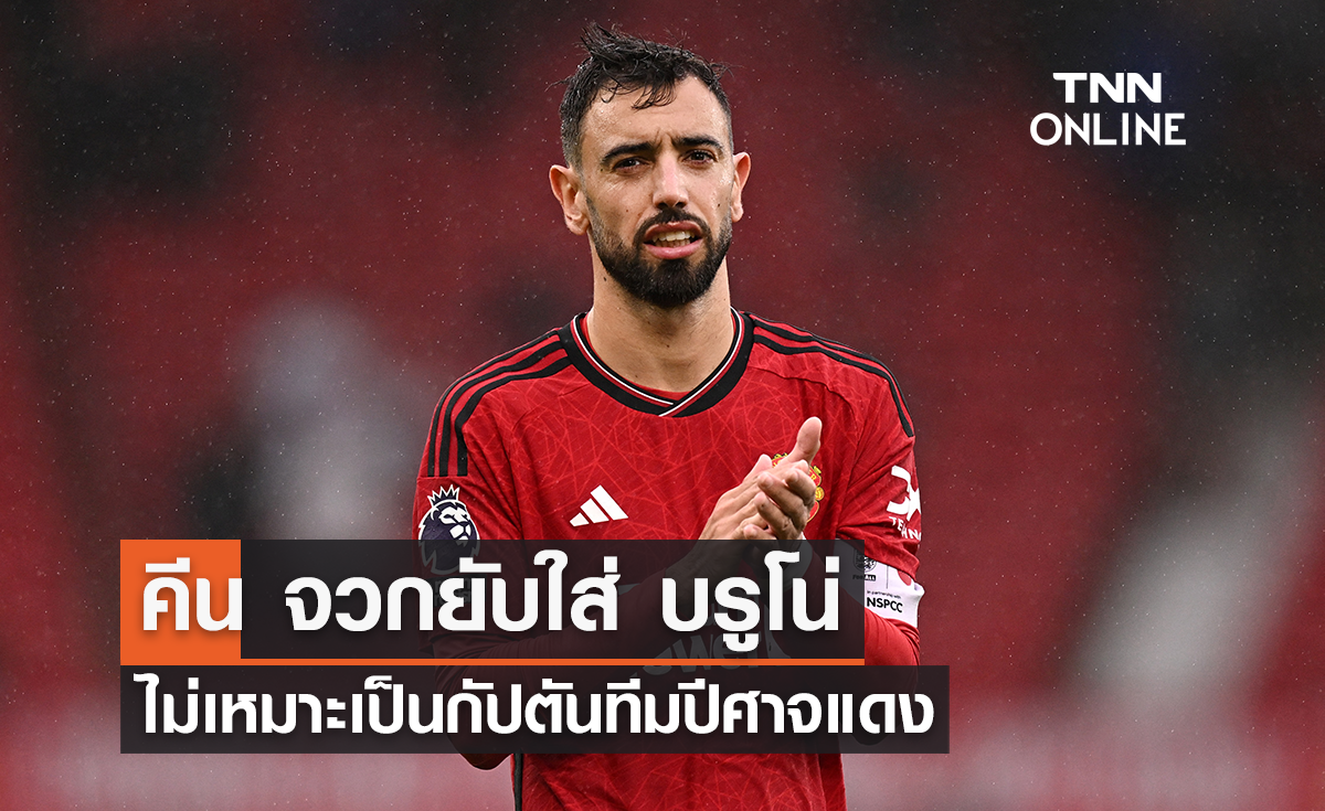 'คีน' จวกยับใส่ 'บรูโน่' ไม่เหมาะสมเป็นกัปตันทีม 'แมนยู'