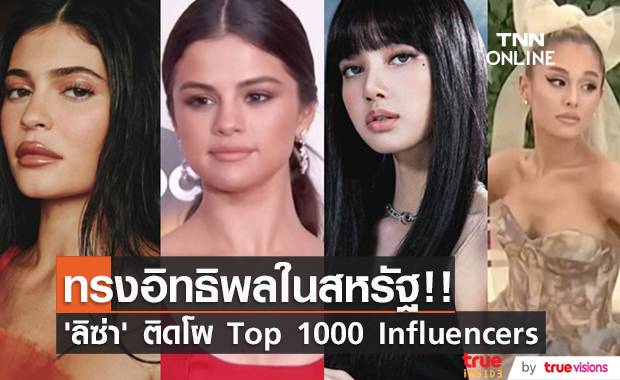 “ลิซ่า” ทรงอิทธิพลโลก!! ติด 10 คนแรกโผ Top 1000 Influencers ในสหรัฐ