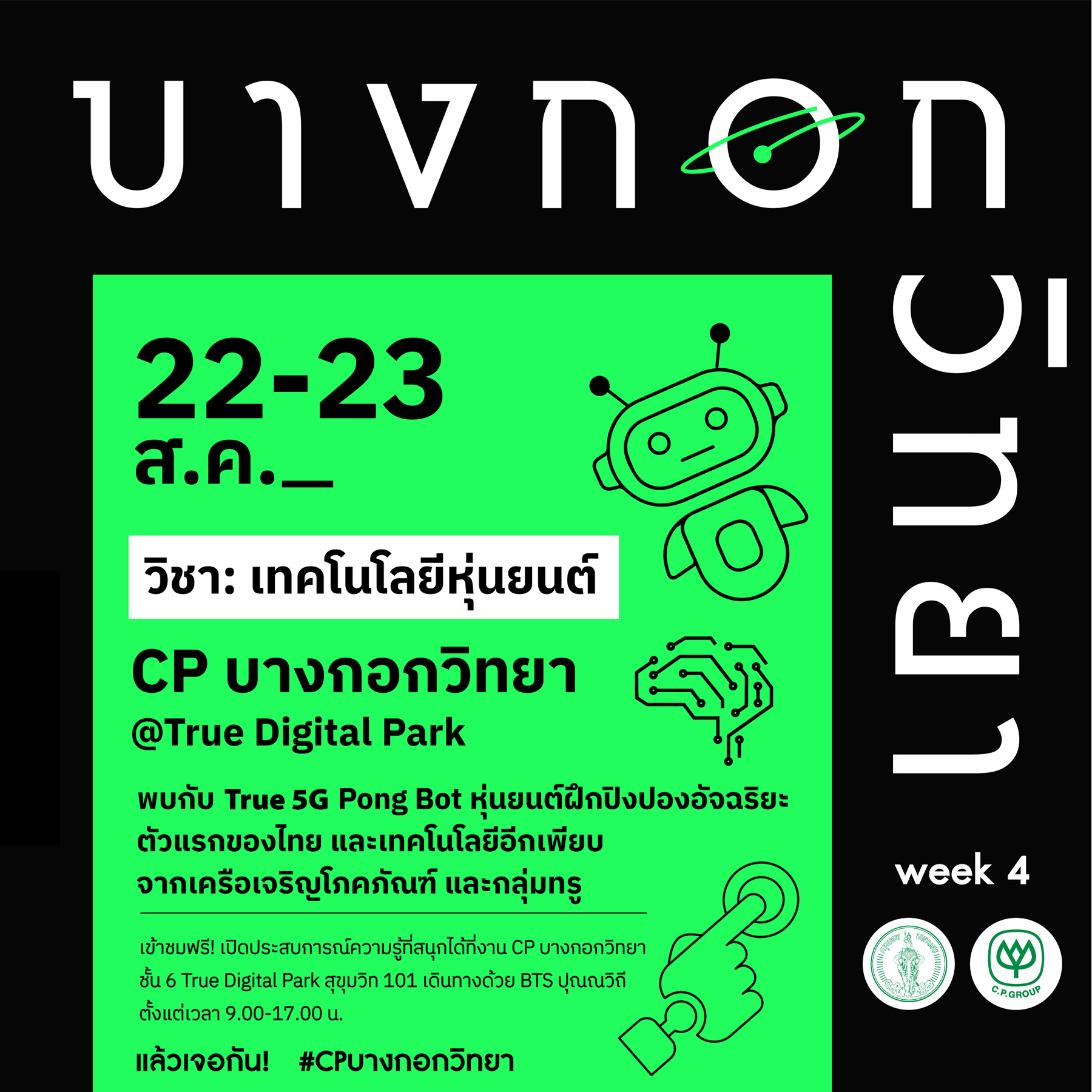 เครือซีพี จับมือ กทม. และเครือข่ายพันธมิตร จัดกิจกรรม “CP บางกอกวิทยา” ที่ ทรู ดิจิทัล พาร์ค