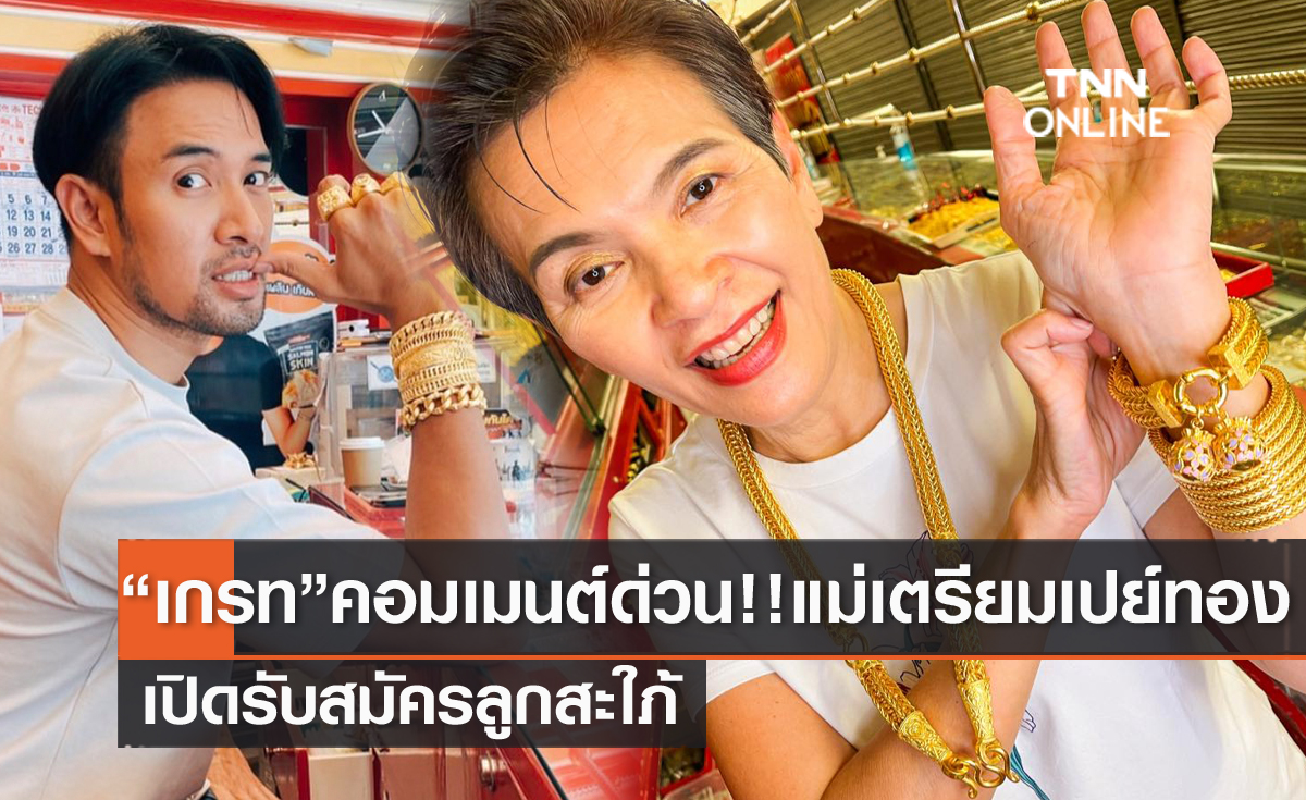 "เกรท วรินทร" คอมเมนต์ด่วน!! แม่เปิดรับสมัครลูกสะใภ้ พร้อมเปย์ทอง 40 บาท!!