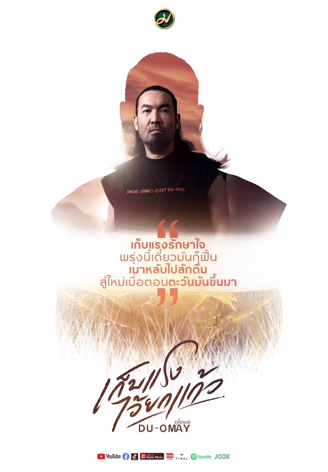 เก็บแรงไว้ยกแก้ว เพลงใหม่ขวัญใจคนเมา ดูโอเมย์ เก็บแรงไว้ยกแก้ว เพลงใหม่ขวัญใจคนเมา ดูโอเมย์
