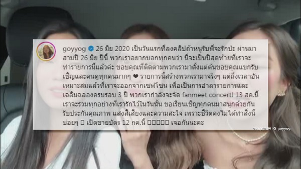 “ก้อย – นัตตี้ - ดรีม” ยืนยันปิดรายการไม่เกี่ยวกับข่าวดราม่า   (มีคลิป)