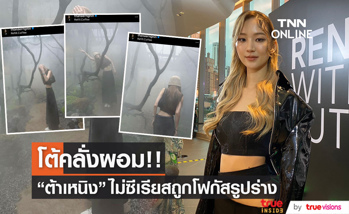 "ต้าเหนิง" โต้! คลั่งผอม หลังถูกโฟกัสเรื่องหุ่น เผยเราแฮปปี้กับตัวเองตลอด...