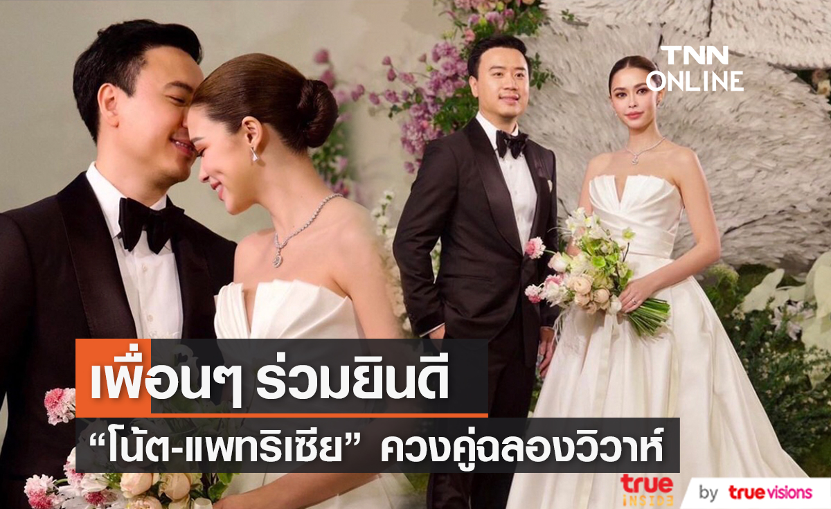 "แพทริเซีย - โน้ต" ควงคู่ฉลองวิวาห์แสนหวาน เพื่อนๆ ในวงการแห่ยินดี  