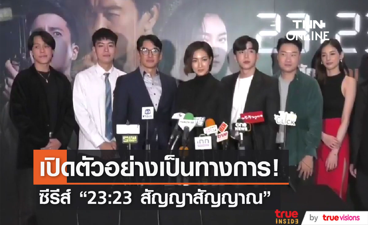 "ชาคริต-แพนเค้ก-นนกุล" นำทีม เปิดตัวซีรีส์ของ True CJ "23:23 สัญญาสัญญาณ" (มีคลิป)