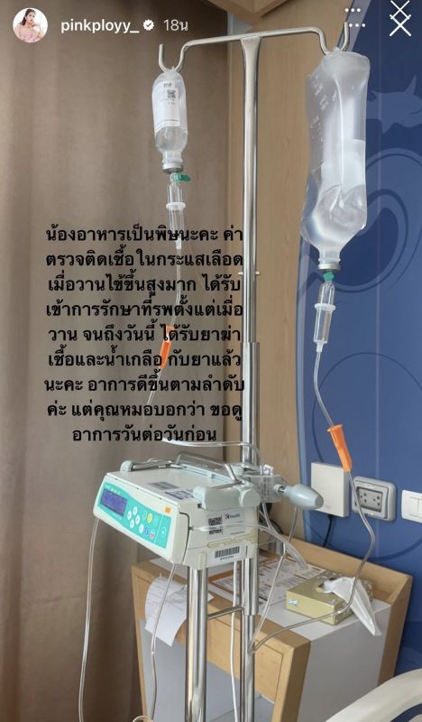 พิ้งค์พลอย อาการดีขึ้น หลังอาหารเป็นพิษ ติดเชื้อในกระแสเลือด 