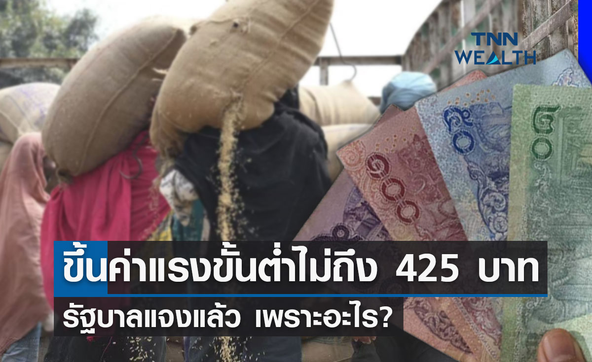 รัฐบาล แจงสาเหตุ"ขึ้นค่าแรงขั้นต่ำ 2565"ไม่ถึง 425 บาท เพราะอะไร?
