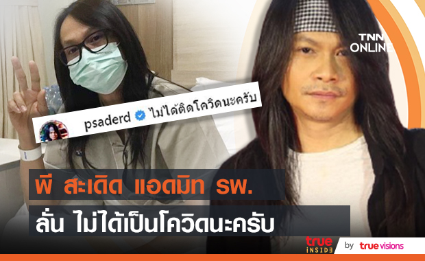 "พี สะเดิด" แอดมิทโรงพยาบาล ลั่น ไม่ได้เป็นโควิด