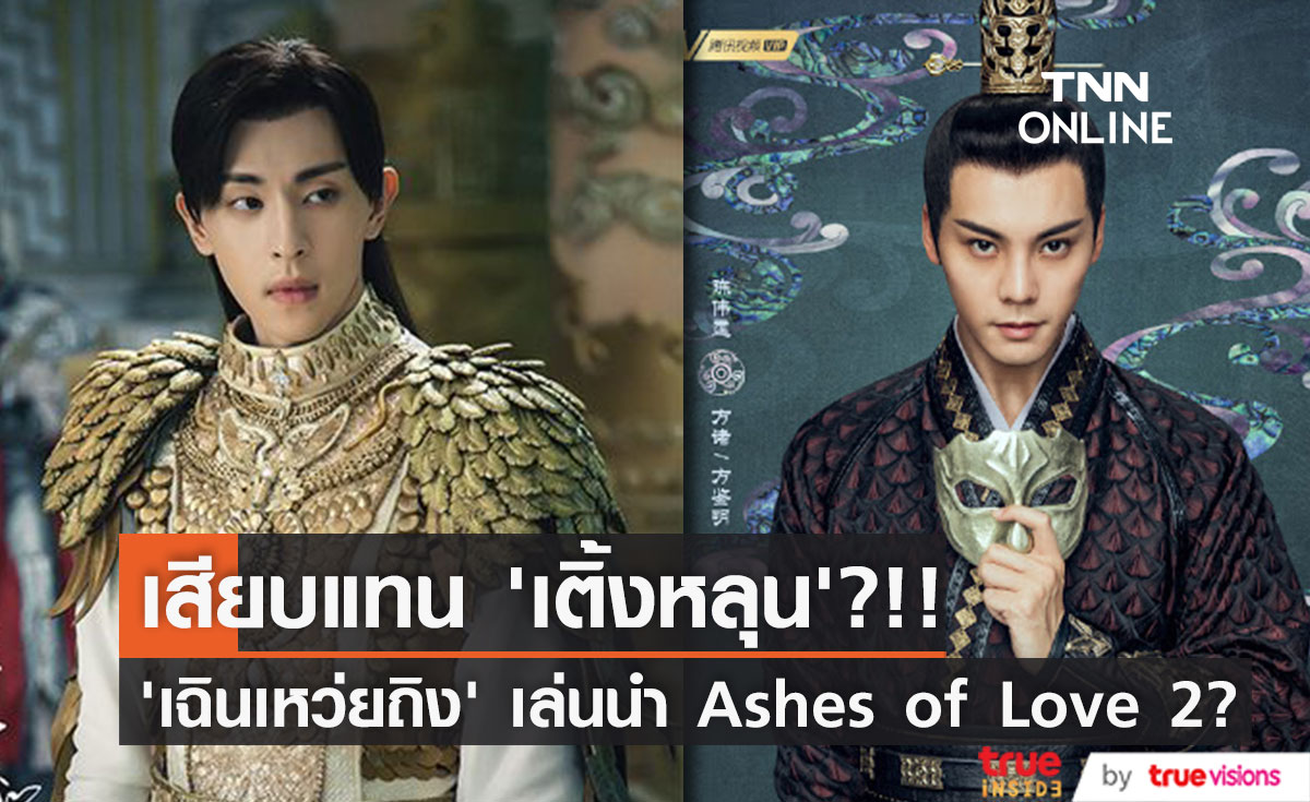 เสียบแทน ‘เติ้งหลุน’?!! สื่อตีข่าว ‘เฉินเหว่ยถิง’ จ่อสวมบทพระเอก Ashes of Love 2 (มีคลิป)