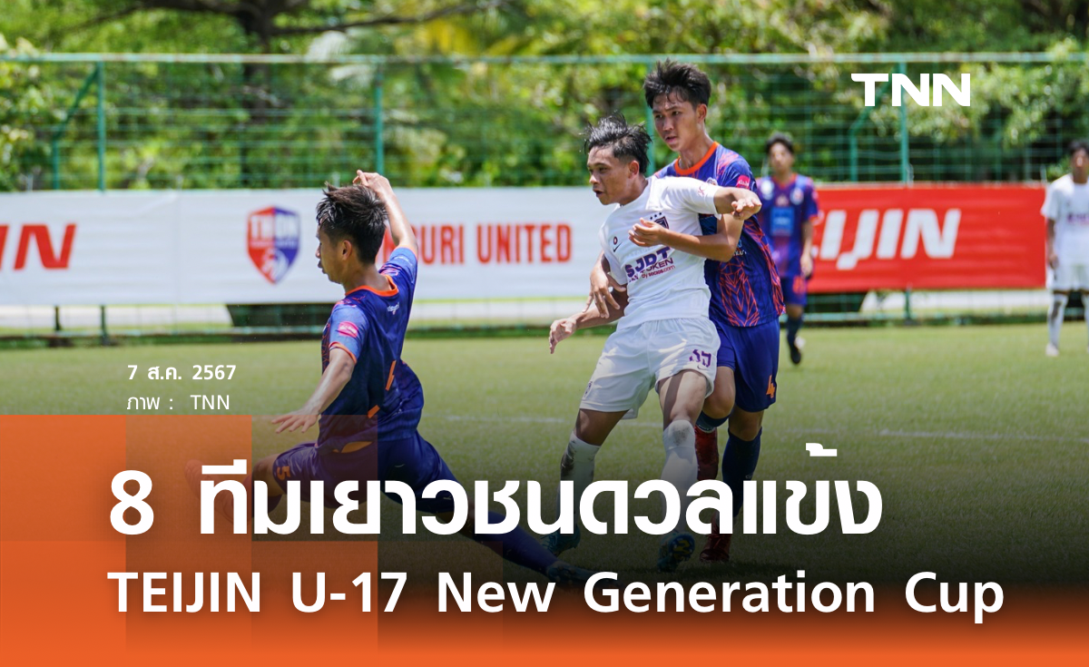 8 ทีมเยาวชนดวลแข้งการแข่งขันฟุตบอลนานาชาติ 